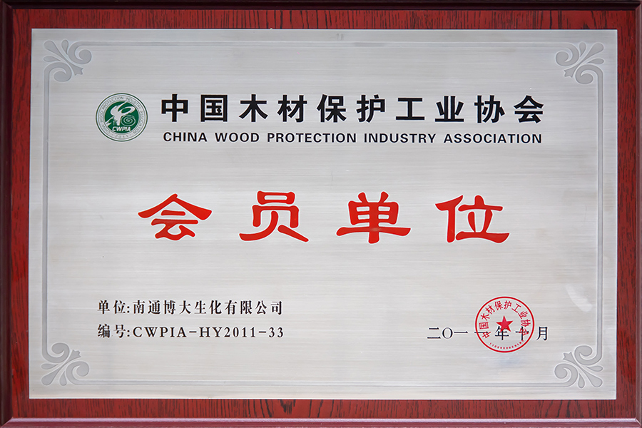 中国木材保护工业协会会员单位