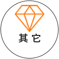 其它