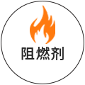 阻燃剂