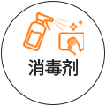 消毒剂