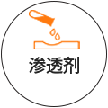 渗透剂