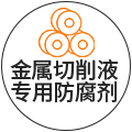 金属切削液专用防腐剂