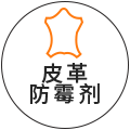 皮革防霉剂