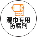 湿巾专用防腐剂