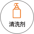 清洗剂